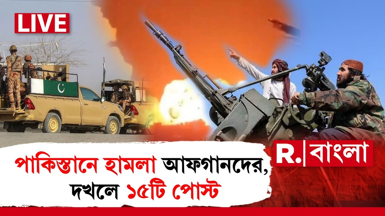 Afghanistan-Pakistan News | পাকিস্তানের ডুরান্ড লাইন বরাবর হামলা আফগানদের, দখলে ১৫টি পোস্ট