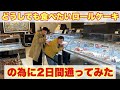 どうしても食べたいロールケーキがあるので二日間通ってみた どうしても食べたいロールケーキがあるので二日間通ってみた