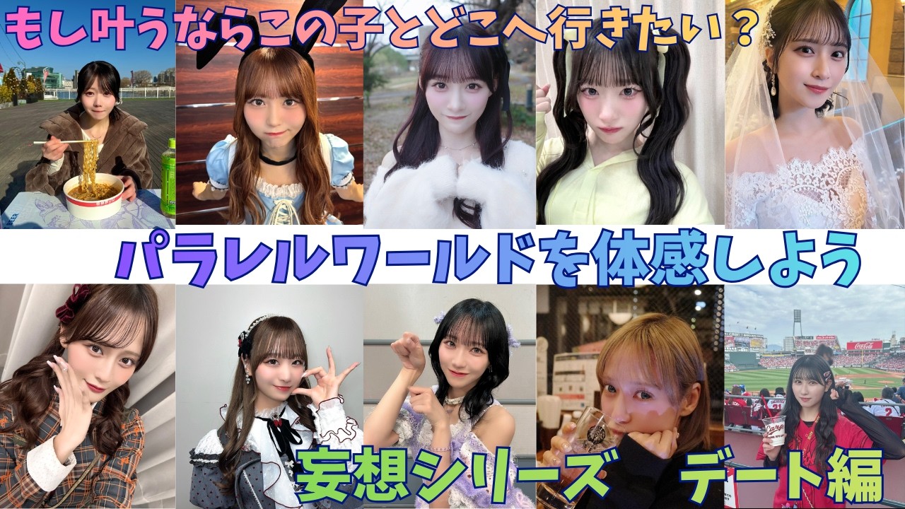 妄想爆発？　メンバーともしもの世界を考えたらこんな風になりました　イコラブちゃんと行くならココ　パラレルワールドを体験しよう妄想シリーズ　デート編