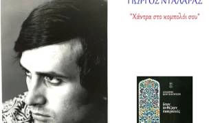 Video thumbnail of "Γιώργος Νταλάρας - Χάντρα στο κομπολόι σου"