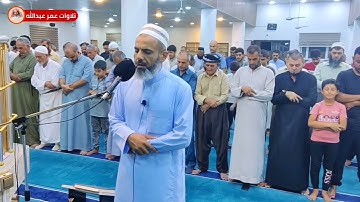 تلاوة جميلة من صلاة العشاء اليوم للقارئ عمر عبدالله سلطان ماتيسر من سورة هود في مسجد القادسية الأولى