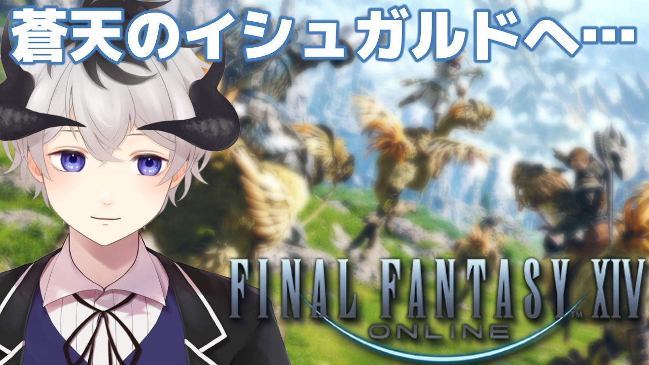 【#ff14 / 初見】本当にいろいろなことがあって…みんないなくなっちゃったよ…【悪魔vtuber】※ネタバレ注意