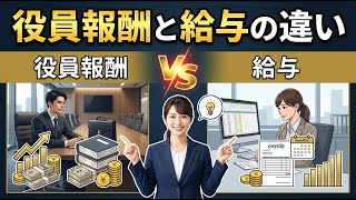 役員報酬と給与の違い