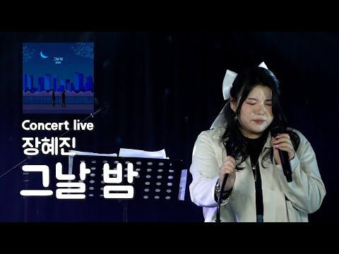 이사호 콘서트 LIVE) 장혜진 - 그날밤 Cover by 이사호
