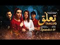 Taaluq  episode 01  new drama serial  junaid akhtar  nawal saeed  aaj entertainment