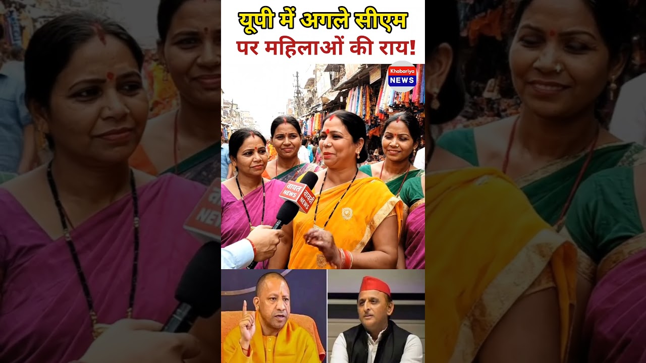 यूपी चुनाव 2027 बीजेपी को कितनी सीटें मिलेंगी महिलाओं की राय ? 