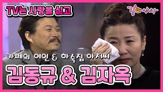 [TV는 사랑을 싣고] 김동규&김자옥 | 188회 KBS 1998.02.20. 방송
