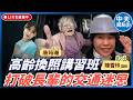 【中天朋友圈｜哏傳媒】高齡換照講習班—打破長輩的交通迷思 ft. 陳雪玲 講師 LIVE【唐筠珊｜天使與惡魔夜談】20260707 @中天電視CtiTv  @funseeTW