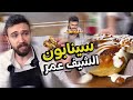 سينابون شيف عمر الرائع مع صوص الكاراميل Chef OMAR