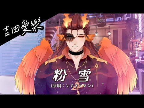 🔥𝟯𝟰-𝟬𝟮 粉雪 - レミオロメン(Remioromen)｜吉田愛樂 YoshidaAiraku｜中日字幕
