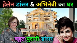 Legendary Actress & Dancer Helen Home Tour अभिनेत्री हेलेन का घर Biography Family Life Story
