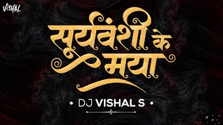 SURYAWNSHI KE MAYA - DJ VISHAL S 