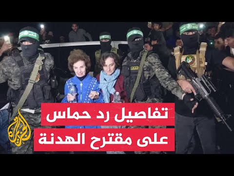 نشرة إيجاز - الجزيرة تحصل على تفاصيل رد حماس بشأن مقترح اتفاق التهدئة في غزة