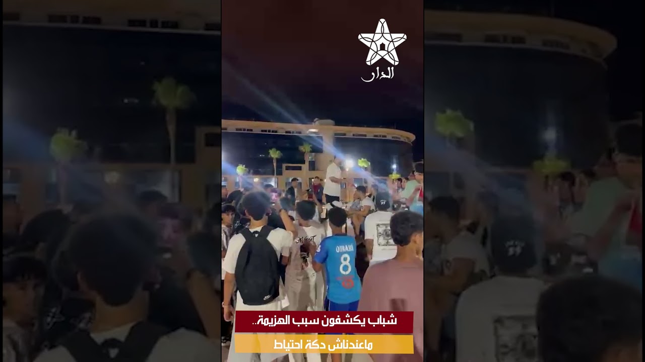 شباب يكشفون سبب الهزيمة.. ماعندناش دكة احتياط
