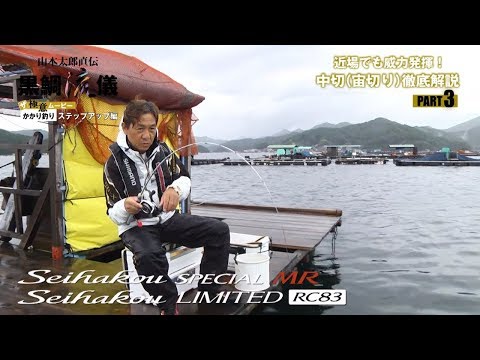 黒鯛流儀 かかり釣りステップアップ編［中切（宙切り）徹底解説 PART3］