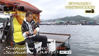 黒鯛流儀 かかり釣りステップアップ編［中切（宙切り）徹底解説 PART3］
