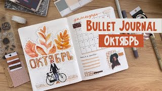 Bullet Journal |  ОКТЯБРЬ 🍁 Оформление ежедневника | Планирование на месяц | Акварельные листья ✨