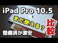 iPad Pro 10.5インチ、まだ使える？整備済製品で安く買うのはアリか動作速度をiPad Air（第3世代）と比較