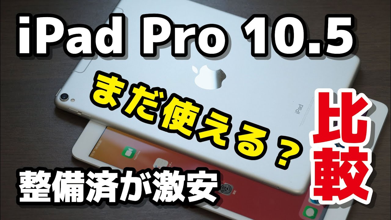 iPad Pro 10.5インチ、まだ使える？整備済製品で安く買うのは