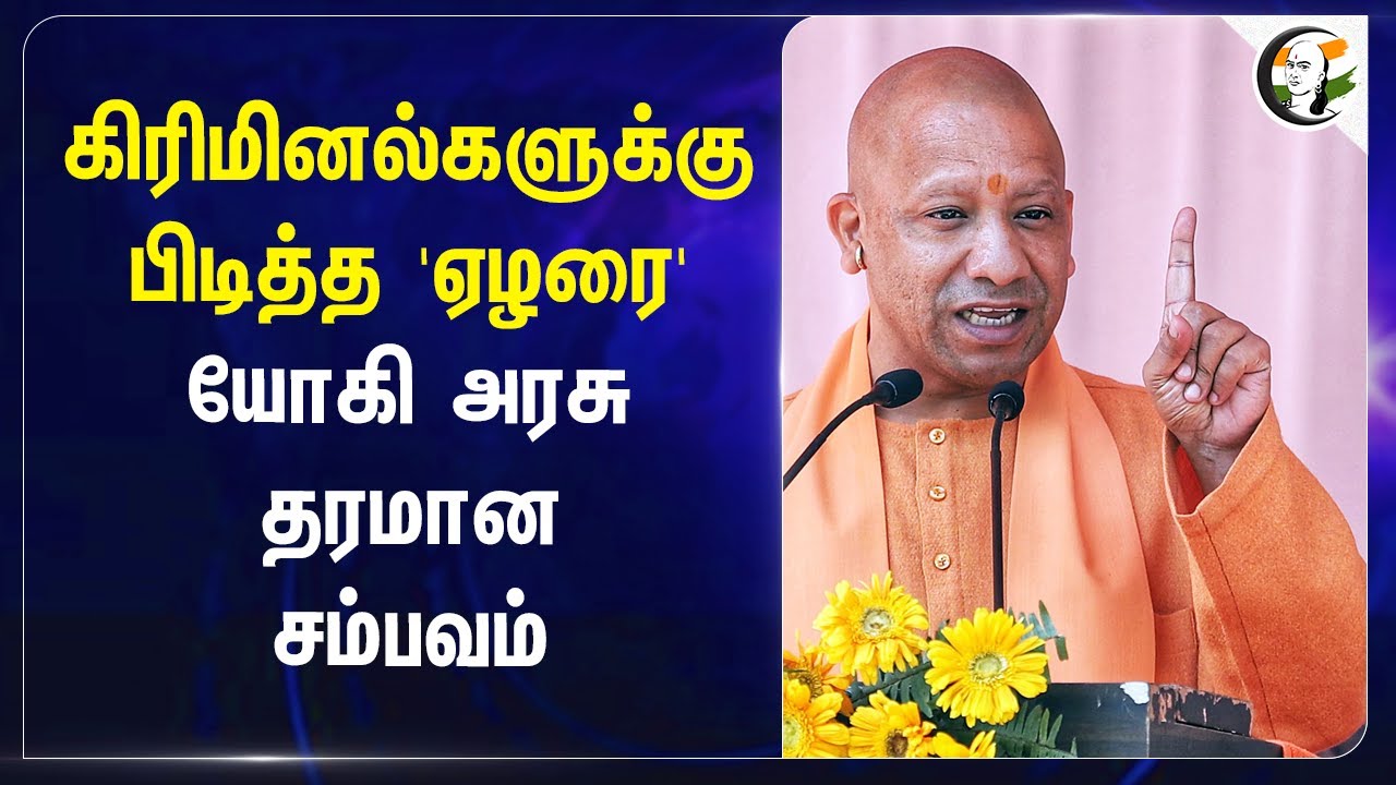 கிரிமினல்களுக்கு பிடித்த 'ஏழரை' Yogi Adityanath அரசு தரமான சம்பவம் | Uttar Pradesh | BJP | Modi