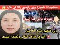 تفاصيل خطيرة في قضية سارة خديم من الشلف احت جز ت داخل بيت قصديري وتوقيف المتورطين 