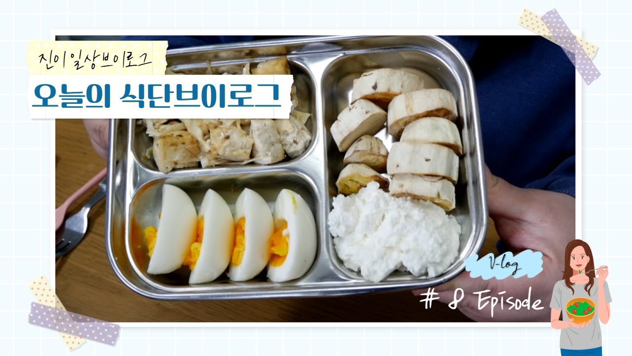 Diet식단 Vlog] 오늘 하루 식단/건강하게 먹고 살 빼자!!