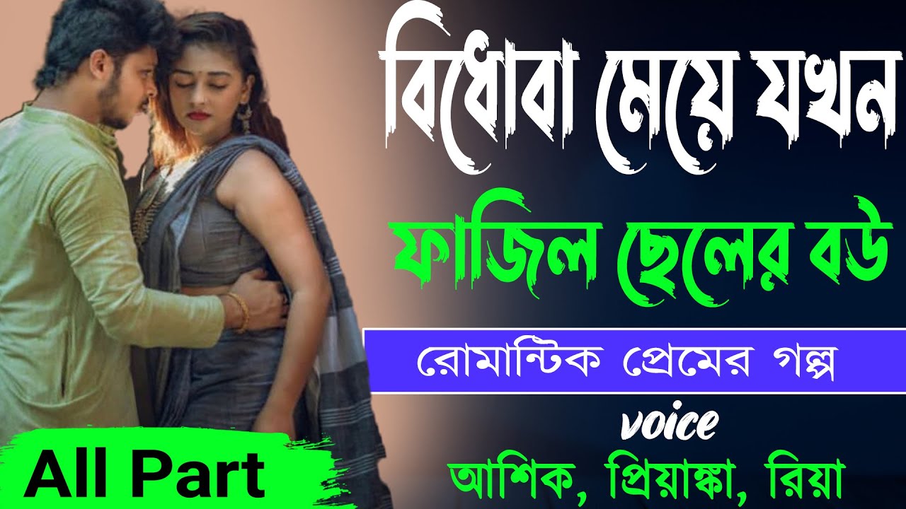 বিধোবা মেয়ে যখন ফাজিল ছেলের বউ All Part_ রোমান্টিক প্রেমের গল্প _ আশিক, প্রিয়াঙ্কা, রিয়া