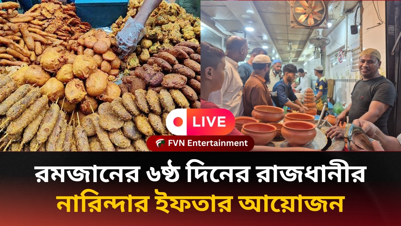 রমজানের ৬ষ্ঠ দিনের রাজধানীর নারিন্দার ইফতার আয়োজন |