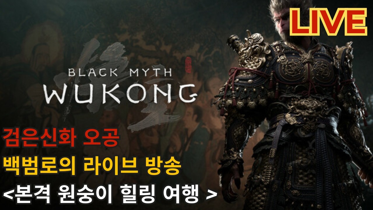 [검은신화 오공] 본격 원숭이 힐링 여행 3편