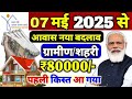 PM आवास ग्रामीण/शहरी New Update 2025 | pradhan mantri awas yojana 2025 | pm awas yojna new update