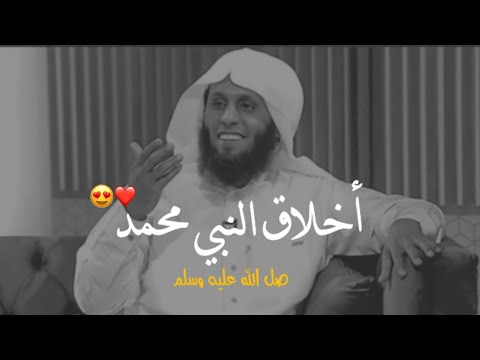 كيف كان اخلاق النبي محمد من أجمل ماقيل عن رسول الله منصور السالمي 