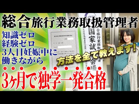 総合旅行業務取扱管理者～3ヶ月で独学一発合格した方法を全て教えます