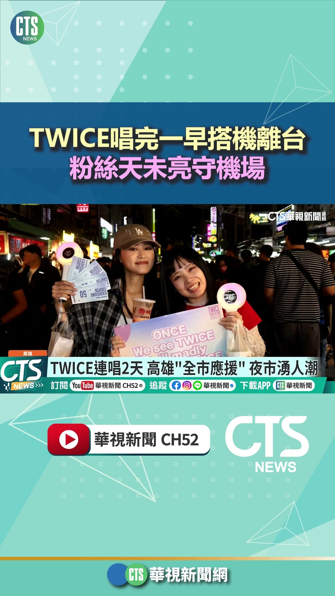 TWICE唱完一早搭機離台　粉絲天未亮守機場｜華視新聞 20251124#shorts