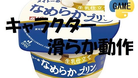 滑らか動作　PythonGame#15