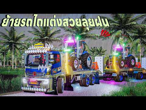 ฝนตกหนักรถเทรลเลอร์พ่วงย้ายรถไถแต่งสวยมาปั่นนา | Farming Simulator 19