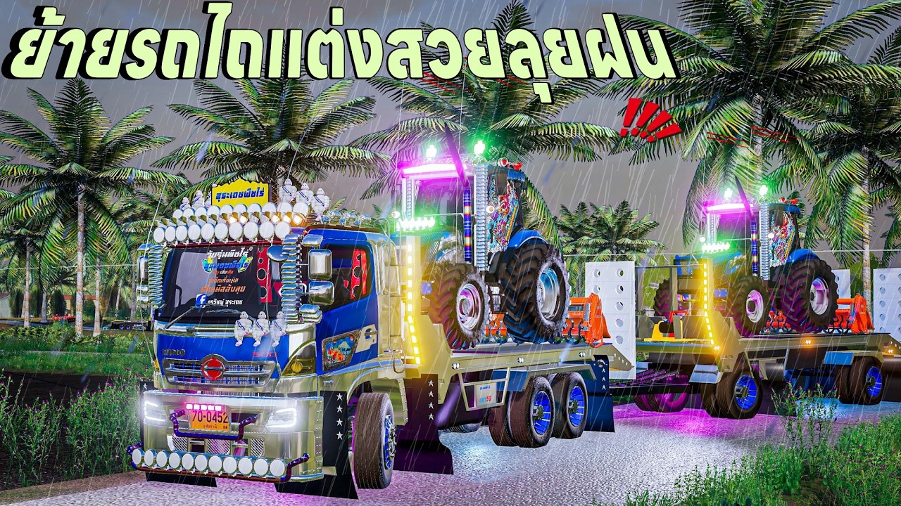 ฝนตกหนักรถเทรลเลอร์พ่วงย้ายรถไถแต่งสวยมาปั่นนา | Farming Simulator 19