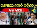 ସନ୍ଧ୍ୟାରେ ମୋଦି କହିବେ ବଡ଼ କଥା ! PM Modi | Mamata Banerjee | West Bengal Election Result |Counting Day