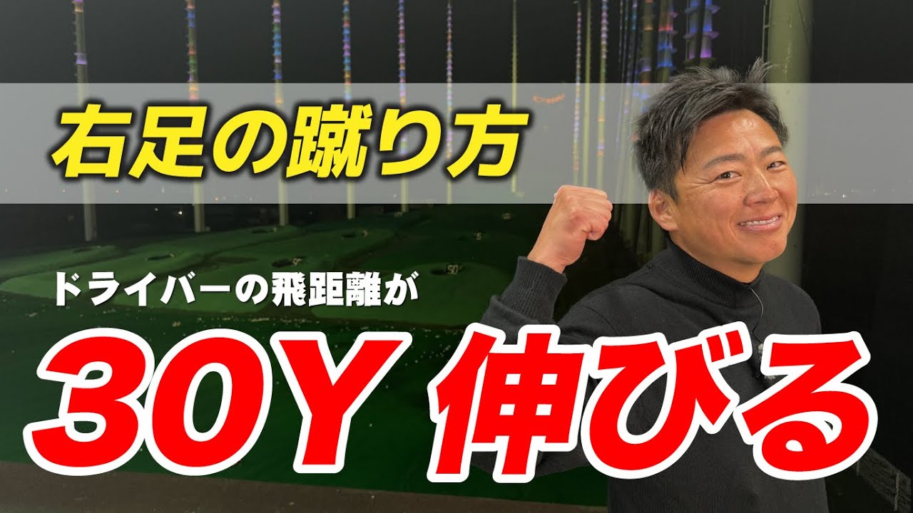 【一瞬で３０ヤード飛距離アップ！右足の蹴り方とは！？】