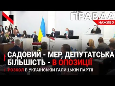 Садовий - без більшості у міськраді Львова - Прихована агітація від Зеленського - Новини.