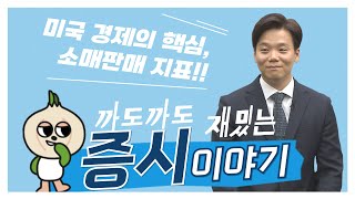 미국 경제의 핵심, 소매판매 지표!!