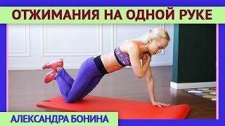 ►ОТЖИМАНИЯ НА ОДНОЙ РУКЕ: как научиться отжиматься. Техника отжиманий. ►ОТЖИМАНИЯ НА ОДНОЙ РУКЕ: как научиться отжиматься. Техника отжиманий.