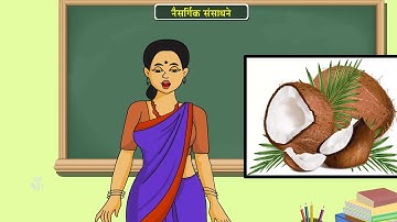 6th Science | Chapter#1 | Topic#1 | नैसर्गिक संसाधने | Marathi Medium