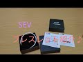 SEV ブレスレットの紹介