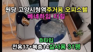 원당 고양시청역 베네하임더힐 오피스텔B타입