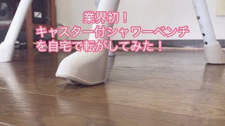 【楽らく】自宅でシャワーベンチのキャスターを観察【開閉】