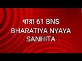 BNS SECTION 61 IN BENGALI // ধারা 61 // BNS 61