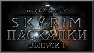 Пасхалки в игре TES 5: Skyrim - часть 1 [Easter Eggs](Ссылка на группу в контакте - http://vk.com/club58310522 Второй канал с Кино пасхалками ..., 2015-04-27T12:23:43.000Z)