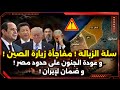 سلة الزبالة مفاجأة زيارة الصين و عودة الجنون على حدود مصر و ضمان لإيران 