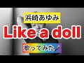 【浜崎あゆみ】Like a doll 歌ってみた🎤