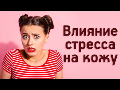 Видео: Ваша кожа на стрессе: прыщи, крапивница, сыпь, шишки, выпадение волос и мор